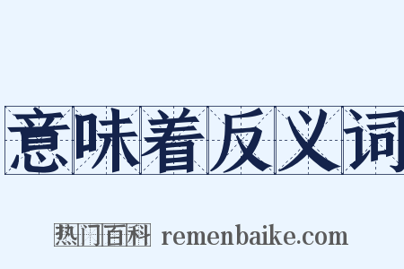 意味着反义词是什么意思的图片